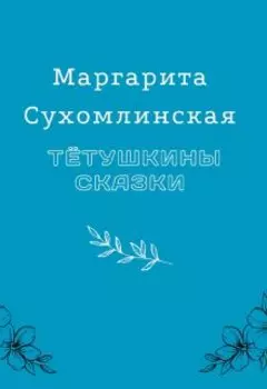 Тётушкины сказки