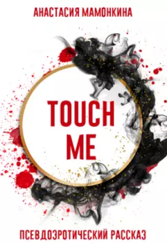 Touch me