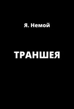 Траншея