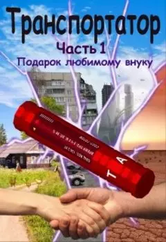 Транспортатор. Часть 1. Подарок любимому внуку