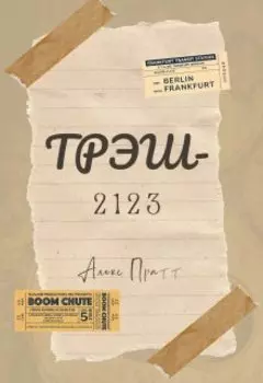 Трэш-2123
