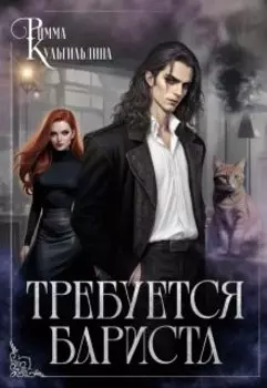 Требуется бариста