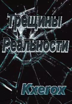 Трещины Реальности