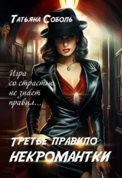 Третье правило некромантки