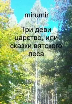 Три деви царство, или сказки вятского леса