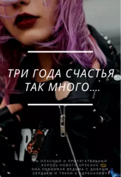 Три года счастья. Так много.