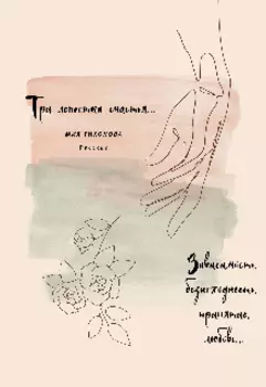 Три лепестка счастья