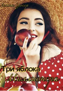 Три яблока миллионера.
