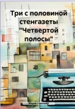 Три с половиной стенгазеты "Четвертой полосы"