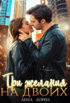 Заложница его желаний