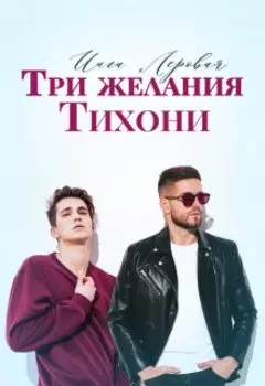 Три желания Тихони