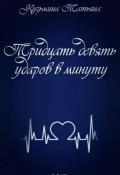 Тридцать девять ударов в минуту