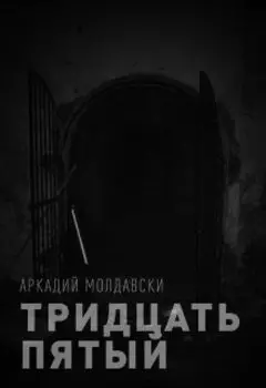 Тридцать пятый