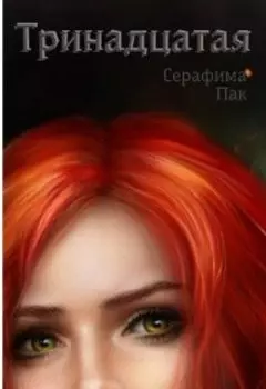 Тринадцатая