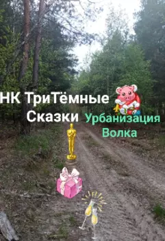 Тритёмная Сказка Урбанизация Волка