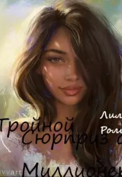 Тройной сюрприз для миллионера