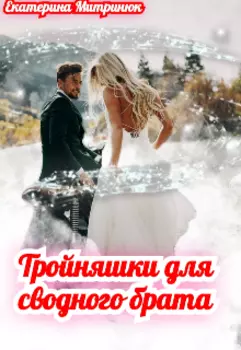 Тройняшки для сводного брата.
