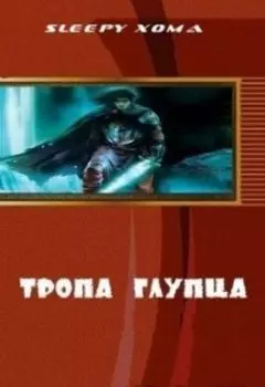 Тропа глупца