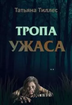Тропа ужаса