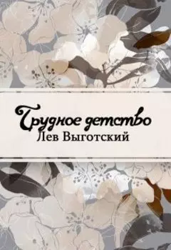 Трудное детство