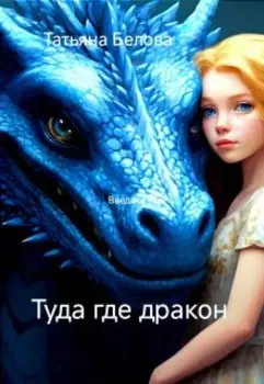 Туда, где дракон