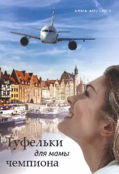 Туфельки для мамы чемпиона