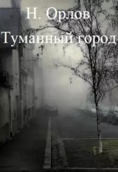 Туманный город