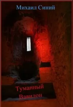 Туманный Вавилон