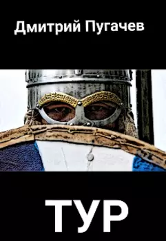 Тур
