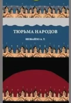 Тюрьма Народов