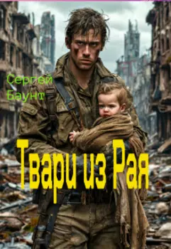 Твари из Рая