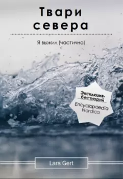 Твари севера