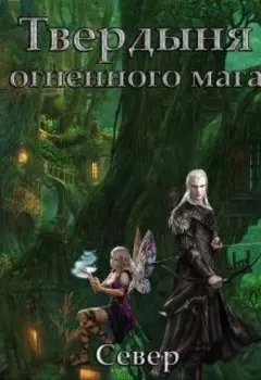 Твердыня огненного мага