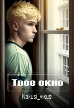 Твое окно