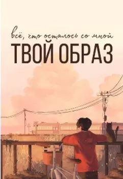 Твой образ