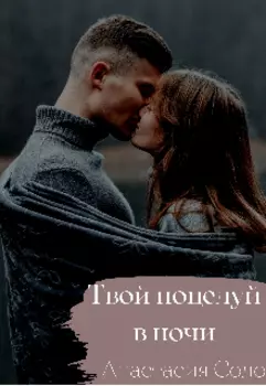 Твой поцелуй в ночи