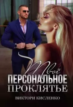 Твоё персональное проклятье