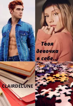 Твоя девочка в себе.