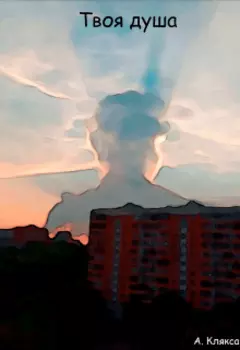 Твоя душа