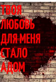 Твоя любовь для меня стало адом....
