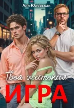 Твоя жестокая игра