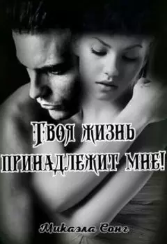 Твоя жизнь принадлежит мне!