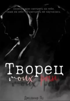 Творец моих ран