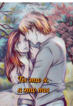 Ты это я! Я это ты!