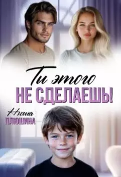 Ты этого не сделаешь!