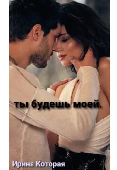Ты будешь моей.
