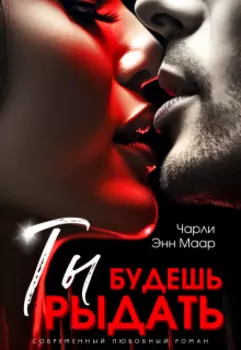 Ты будешь рыдать