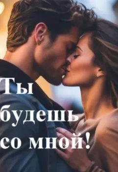 Ты будешь со мной! Книга 2