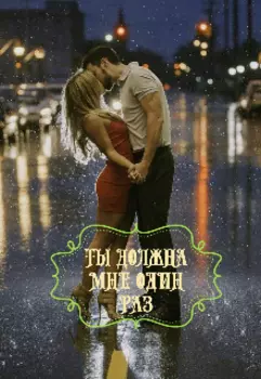 Ты Должна Мне Один Раз