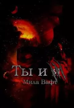 Ты и я